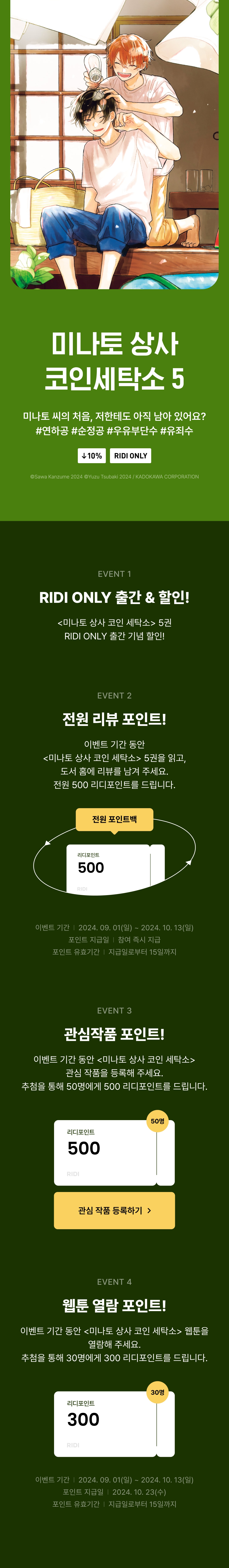 전원 포인트] <미나토 상사 코인 세탁소> 5권 전원 포인트! - 리디