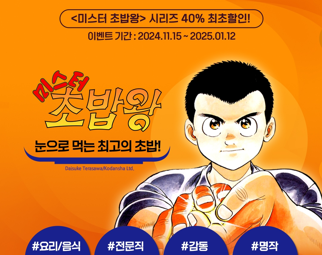 [40%▼] <미스터 초밥왕> 시리즈 세트 할인! - 리디 [40%▼] <미스터 초밥왕> 시리즈 세트 할인!