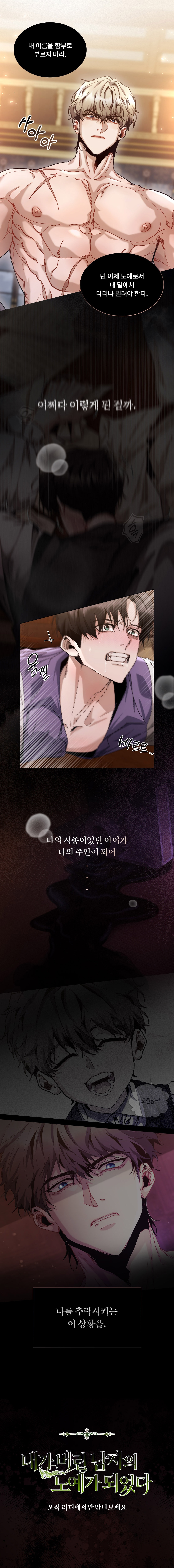 하선호 노예 1,500포인트] 11월 21일 커밍순! <내가 버린 남자의 노예가 되었다> - 리디