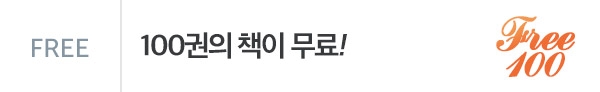 지금 당장 100권 무료! (~1/5)