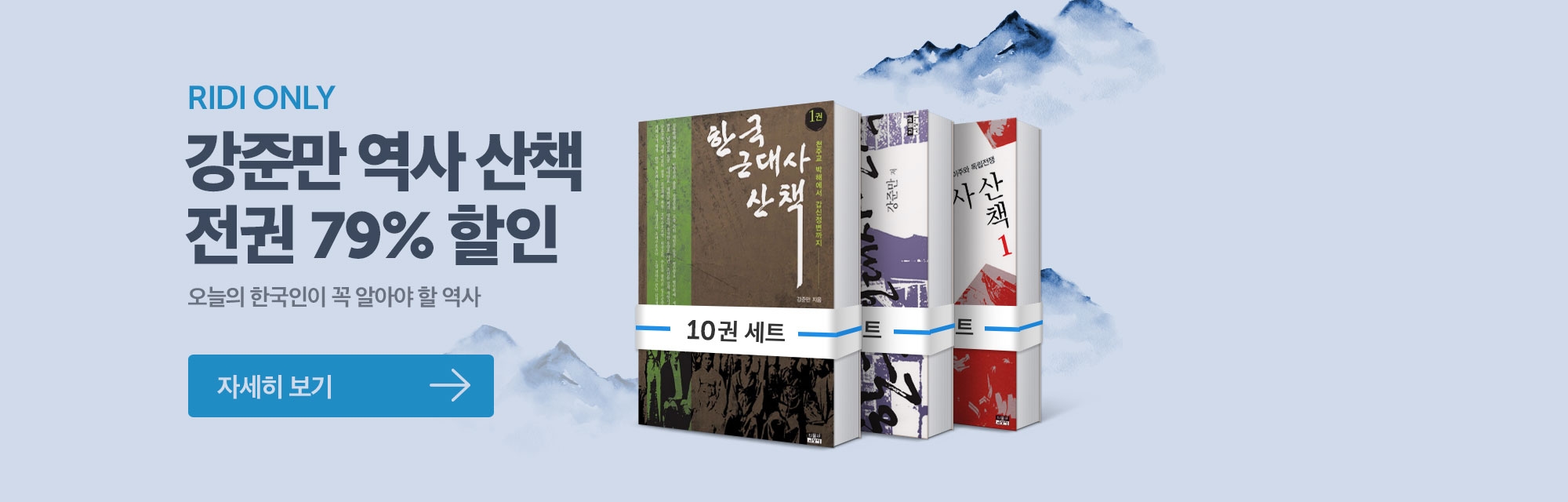 강준만의 역사 산책 전권 79% 할인! (~02/03)