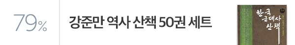강준만의 역사 산책 전권 79% 할인! (~02/03)